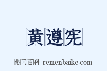 黄遵宪是什么意思的图片